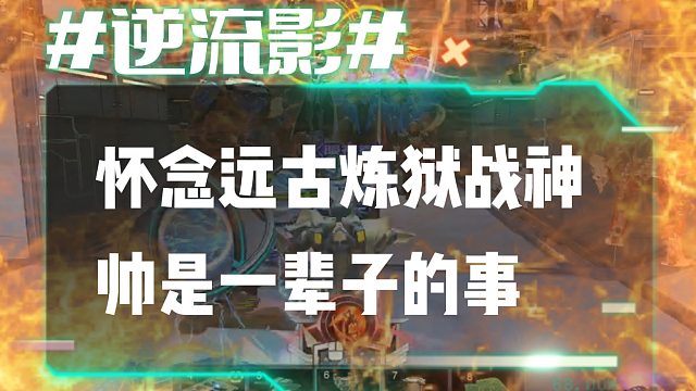 逆流影1011：怀念远古炼狱战神 帅是一辈子的事