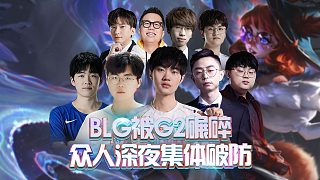 BLG被G2碾碎，眾人深夜集體破防！