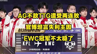 AG官博坦言失利主因是遭到版本制裁，一諾回來救場也無濟(jì)于事，從連勝到連跪，輸狼隊(duì)都不愿意輸TTG啊，