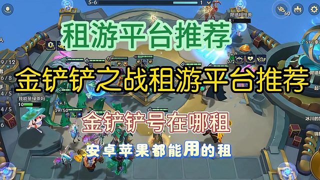 金铲铲租借平台推荐