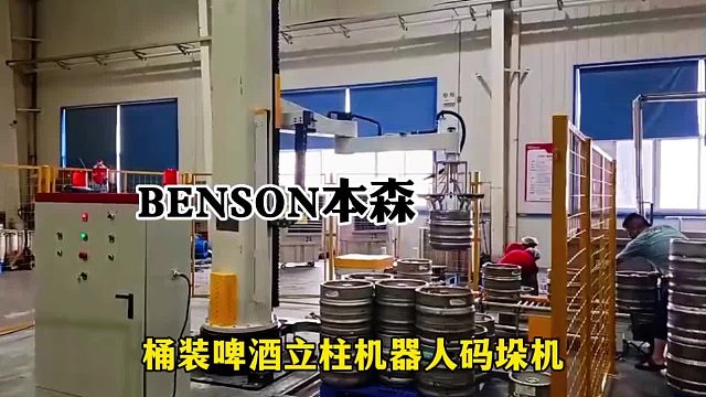 桶装啤酒立柱机器人码垛机    智能搬运