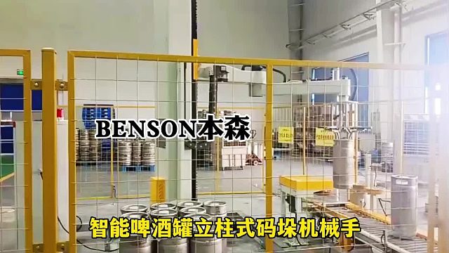 智能啤酒罐立柱式码垛机械手    本森源头厂家