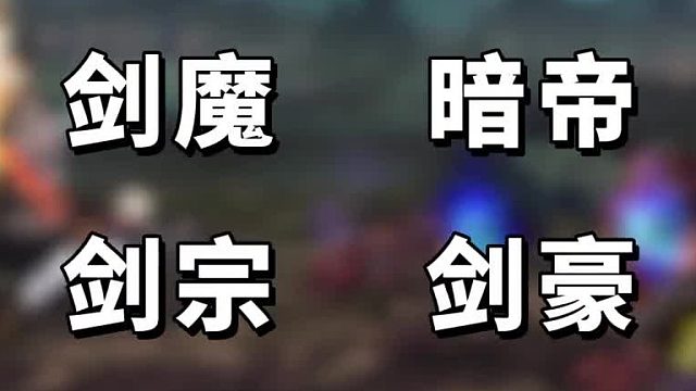 女鬼剑怎么选？走什么属强？一个视频教会你！