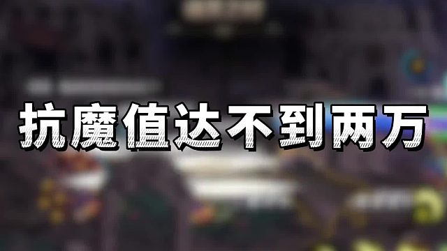 四步抗魔直升两万
