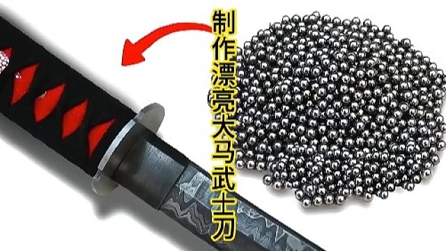 制作大马武士刀，轴承钢珠特别锻造  (1)