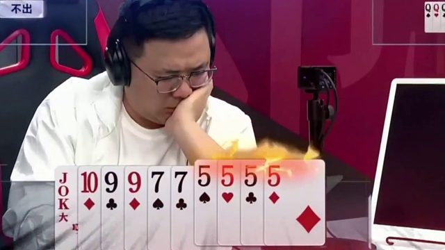 就像看着农民牌在打一样