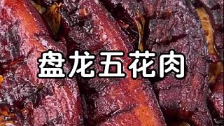 盤龍五花肉做法簡單，也太香啦