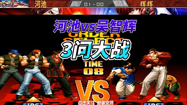 拳皇97三问大作战：河池vs吴智辉
