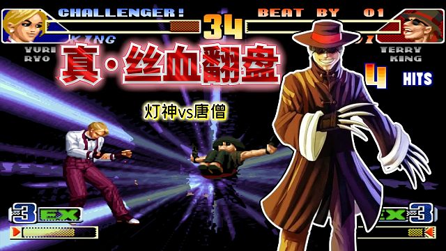 拳皇98c：真正的谁先残血谁优势！国服最强两位EX高手巅峰战