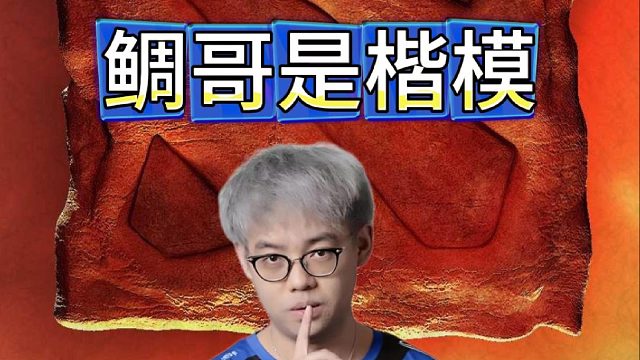 超哥聊我们这批退役选手比较懒，鲷哥是楷模很酬勤