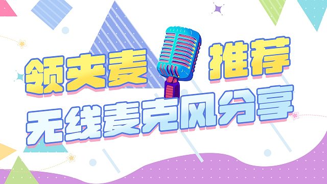 【无线领夹麦克风闭眼入】2025年度领夹麦克风性价比优选精选榜已出，多价位领夹麦应有尽有！