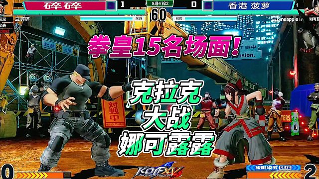 克拉克大战娜可露露，拳皇15名场面
