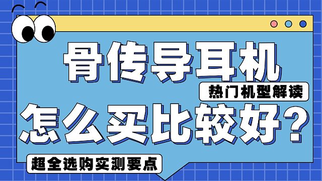 骨传导耳机挑选攻略？2025 年选购要点与热门机型解读，看完选购不迷茫