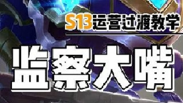 金铲铲s13新赛季定位赛上分吃鸡阵容推荐 监察大嘴主c运营过渡新手教学