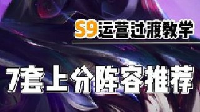 金铲铲s9符文大陆传奇4。22版本上分吃鸡阵容推荐合集 7套稳定冲分王者阵容