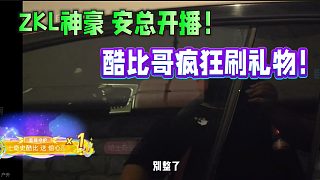 ZKL神豪安總開播！酷比哥瘋狂上禮物！眾多主播上禮！