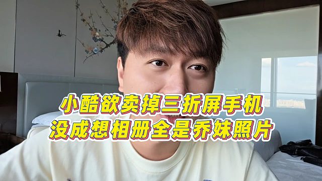 【集梦小小小酷哥】小酷欲卖掉三折屏手机，没成想相册全是乔妹照片