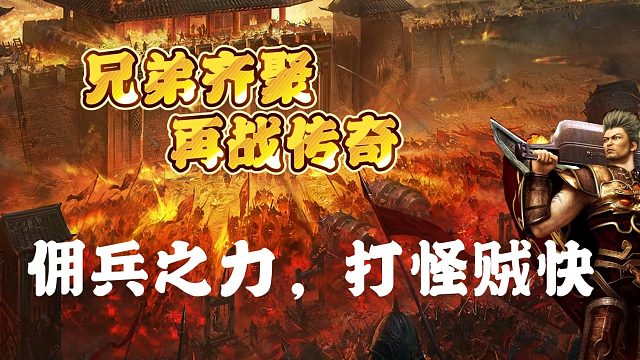 热血传奇：佣兵之力，打怪贼快