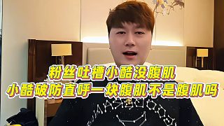 【集夢(mèng)小小小酷哥】粉絲吐槽小酷沒腹肌，小酷破防直呼一塊腹肌不是腹肌嗎
