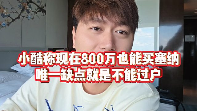 【集梦小小小酷哥】小酷称现在800万也能买塞纳，唯一缺点就是不能过户