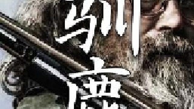 这是一头重达约磅的雄性驯鹿对于此等美味马蒂垂涎已久