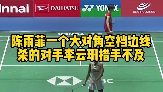 2025日本公开赛陈雨菲一个大对角空档边线杀的对手李云珊措手不及，简直太漂亮