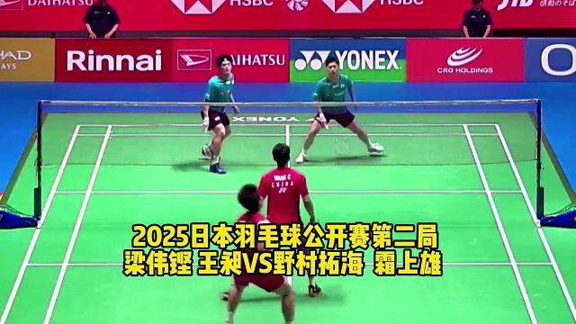 2025日本羽毛球公开赛第二局梁王调整战术加强进攻和防守，以21-15扳回一局