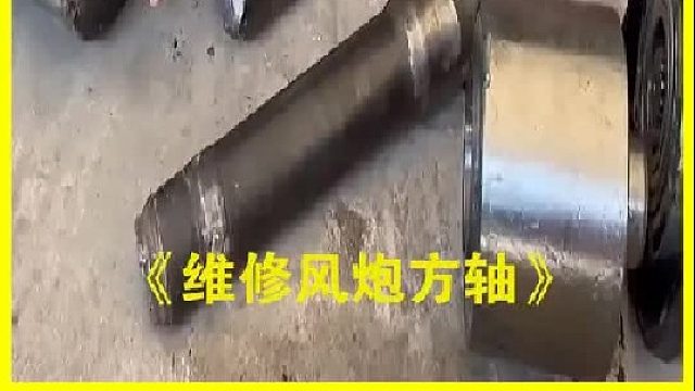巴基斯坦老师傅修复风炮方轴