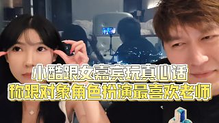 【集夢(mèng)小小小酷哥】小酷跟女嘉賓玩真心話，稱(chēng)跟對(duì)象角色扮演最喜歡老師