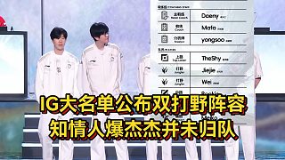 IG官宣新賽季大名單！Wei加盟組雙打野，知情人爆料杰杰并未歸隊(duì)