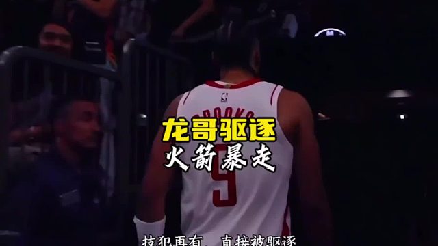 龙哥被驱逐，也引领了火箭将士们集体暴走！