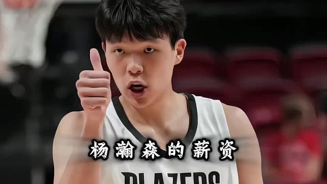 “杨瀚森的2亿薪资，实际到手为什么连一半都没有？”