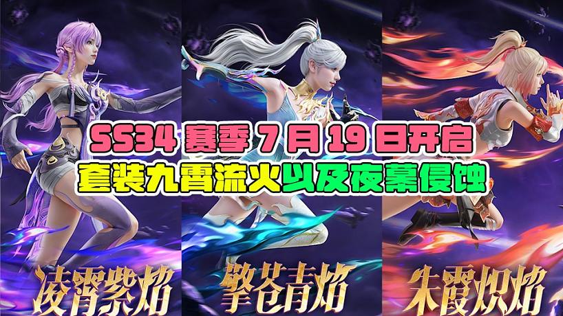 SS34賽季開啟，套裝九霄流火以及夜幕侵蝕！