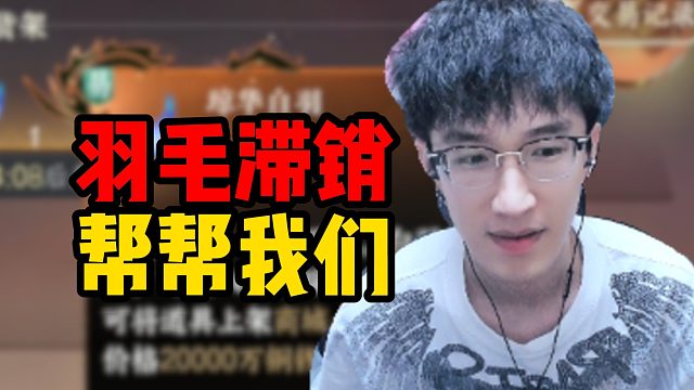 羽毛滞销帮帮我们！