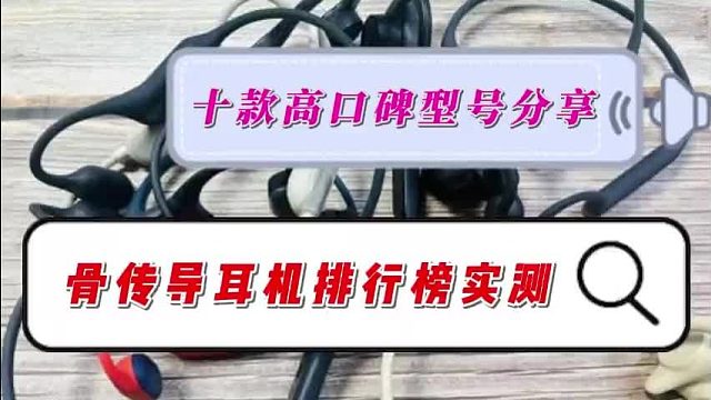 2025骨传导耳机排行榜全解析，骨传导耳机品牌前十推荐 避坑指南