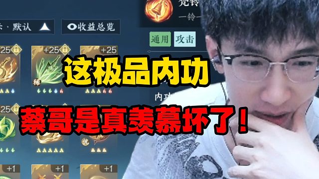 这极品内功，蔡哥是真羡慕坏了！