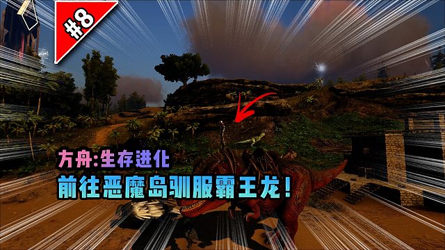 方舟第8期：前往恶魔岛驯服霸王龙！