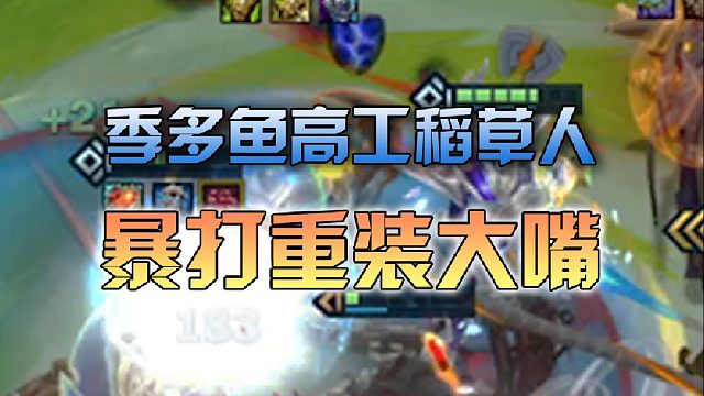 季多鱼高工稻草人暴打反应外壳重装大嘴