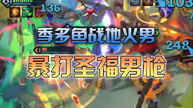 季多鱼高工战地火男暴打大成圣福男枪