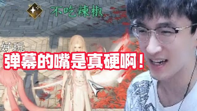 弹幕的嘴是真硬啊！