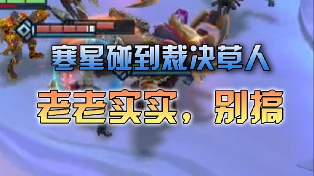 寒星看到对面裁决草人