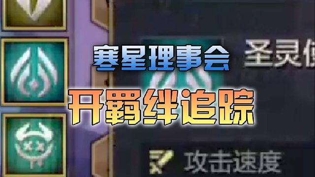 寒星理事会开羁绊追踪开出圣灵转