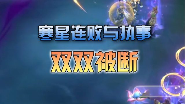 寒星连败与执事双双被断