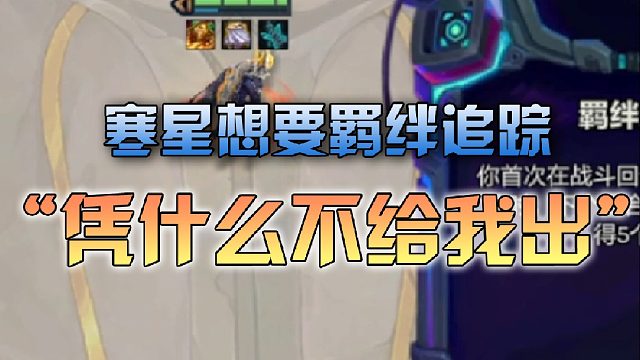 寒星想要羁绊追踪海克斯