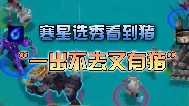 寒星选秀每次出不去都有好东西