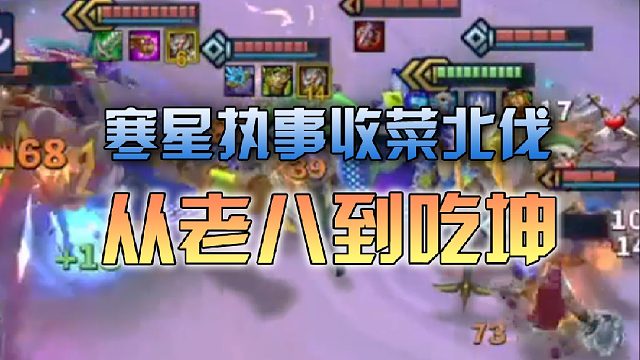 寒星执事收菜北伐