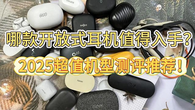 哪款开放式耳机值得入手？2025超值机型测评推荐！