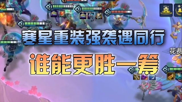 寒星重装强袭之间的对抗