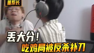 決賽本想掐雷上大分，直到朋友靈機(jī)一動(dòng)…