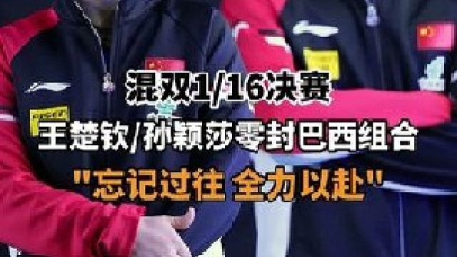 王楚钦孙颖莎战胜雨果布鲁娜晋级混双16强 2025多哈世乒赛